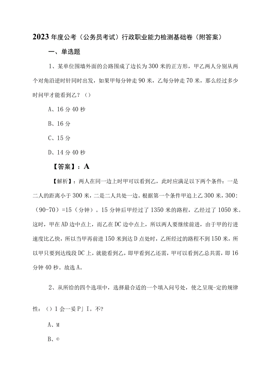 2023年度公考公务员考试行政职业能力检测基础卷附答案.docx_第1页