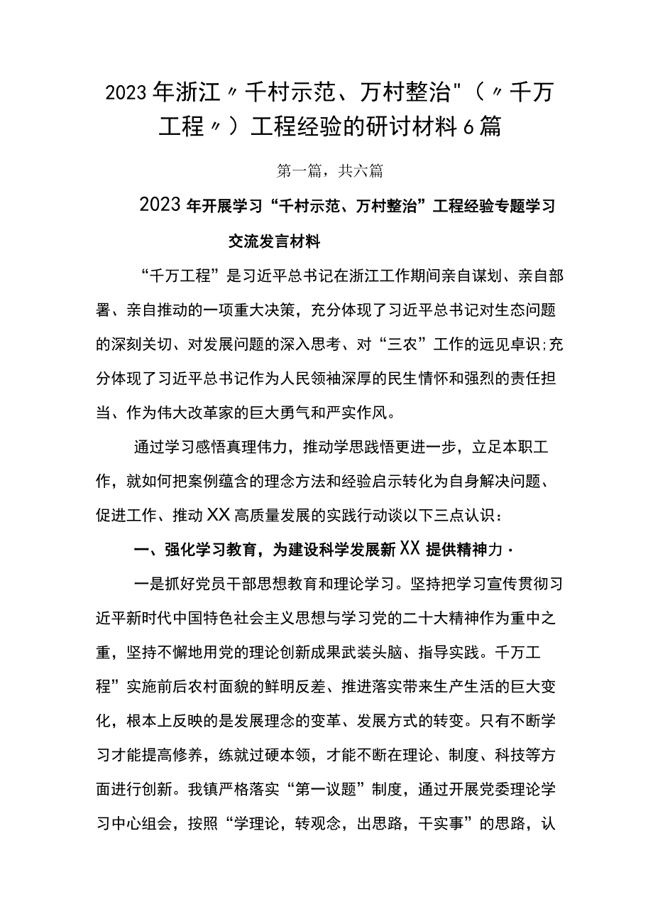 2023年浙江千村示范万村整治千万工程工程经验的研讨材料6篇.docx_第1页