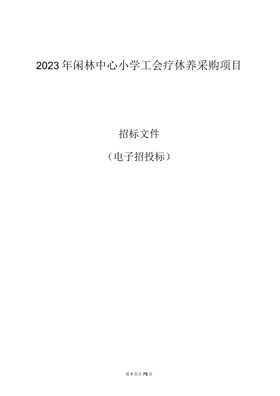 2023年闲林中心小学工会疗休养采购项目招标文件.docx_第1页