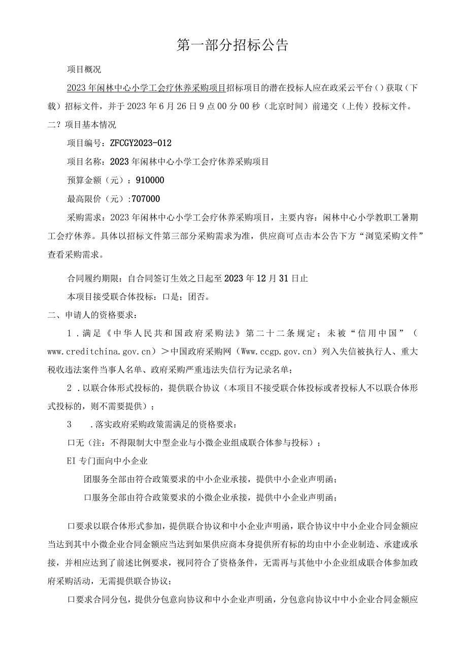 2023年闲林中心小学工会疗休养采购项目招标文件.docx_第3页