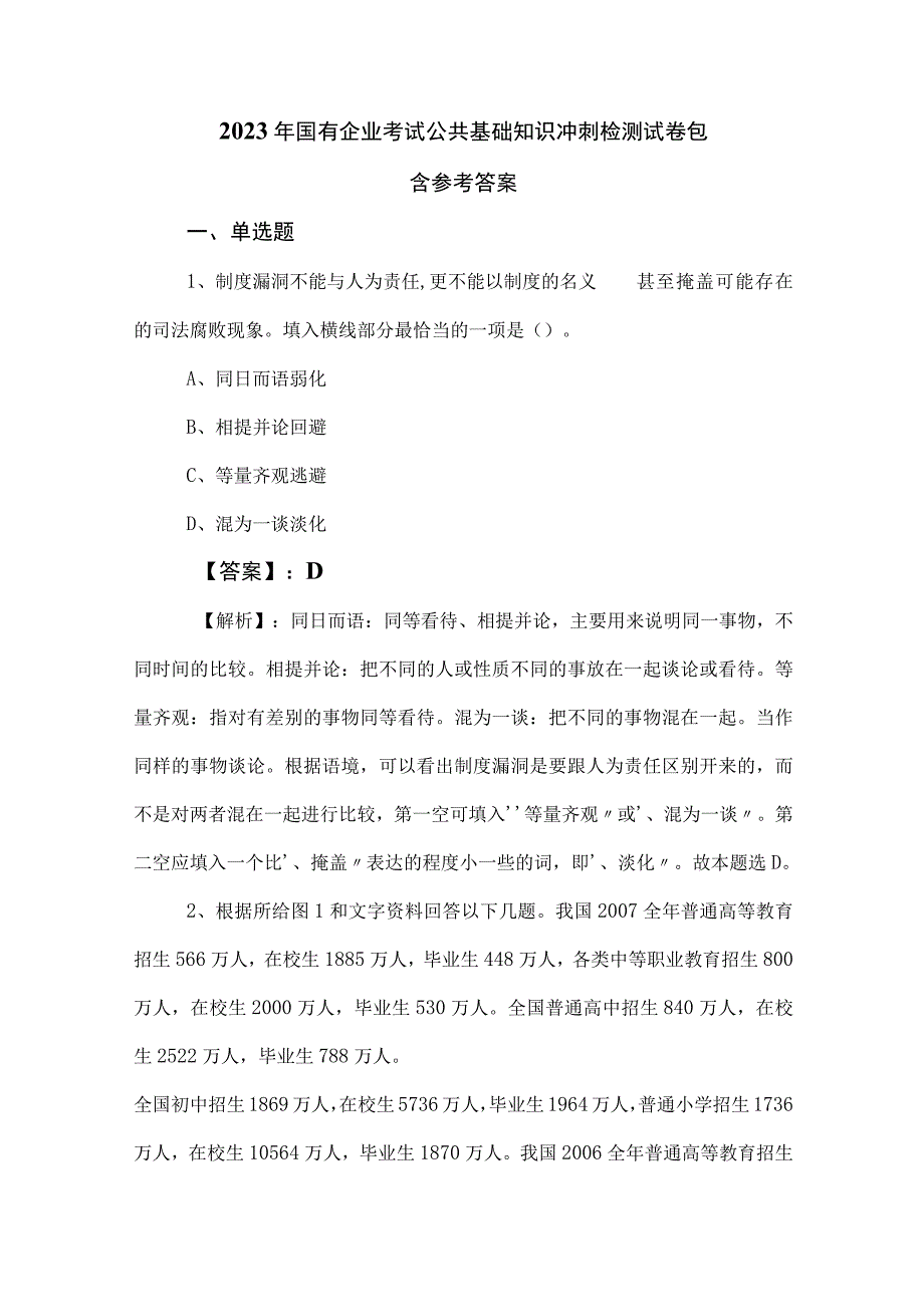 2023年国有企业考试公共基础知识冲刺检测试卷包含参考答案.docx_第1页