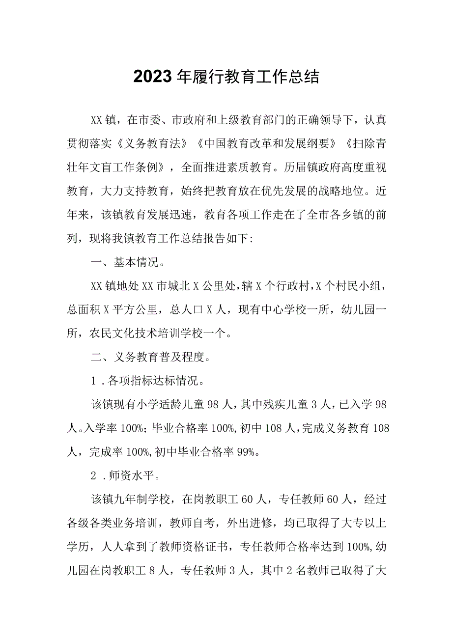 2023年履行教育工作总结.docx_第1页