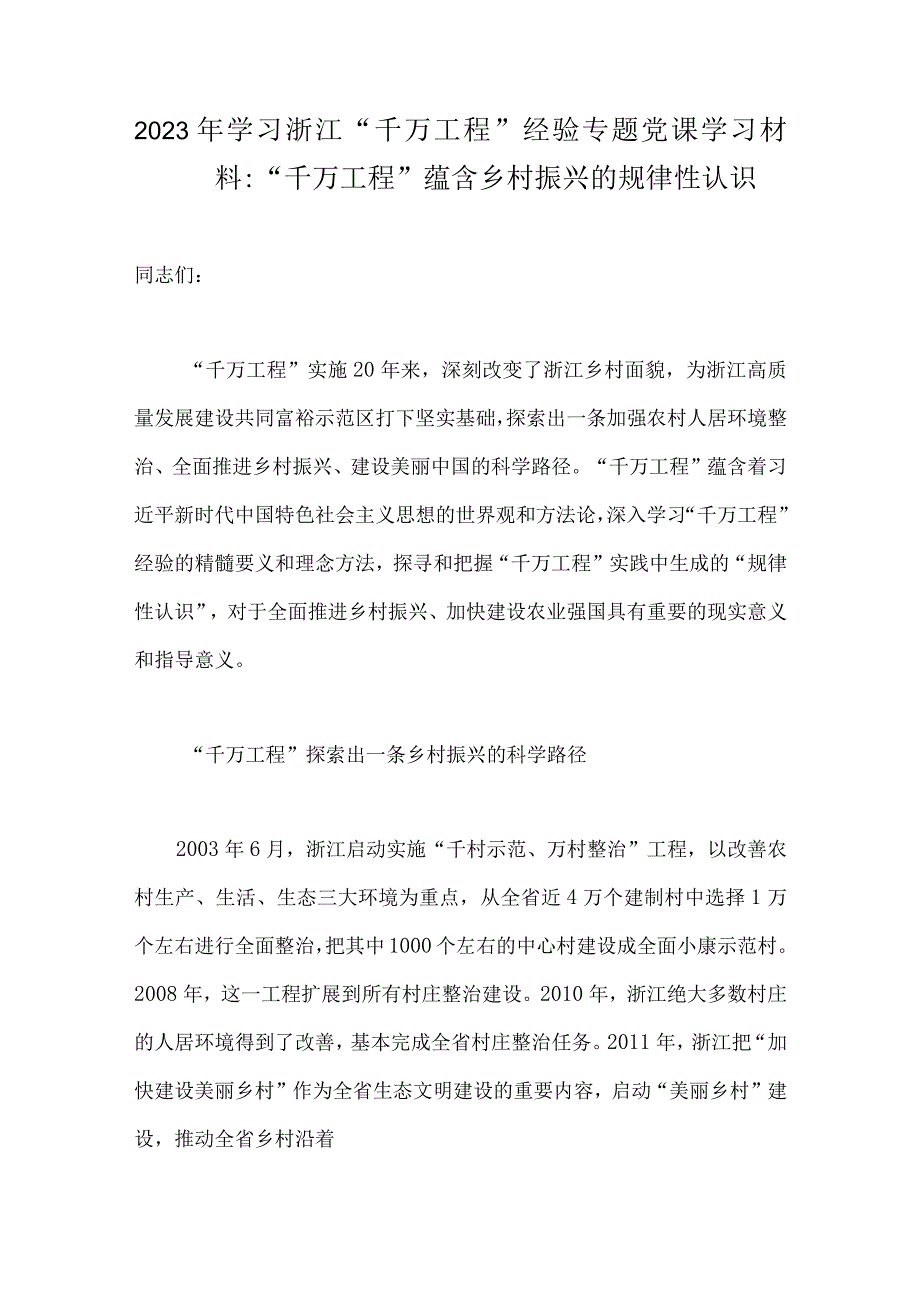 2023年学习浙江千万工程经验专题党课学习材料：千万工程蕴含乡村振兴的规律性认识.docx_第1页