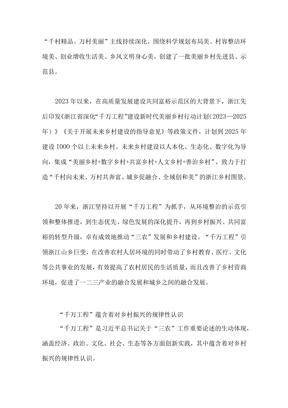 2023年学习浙江千万工程经验专题党课学习材料：千万工程蕴含乡村振兴的规律性认识.docx_第2页