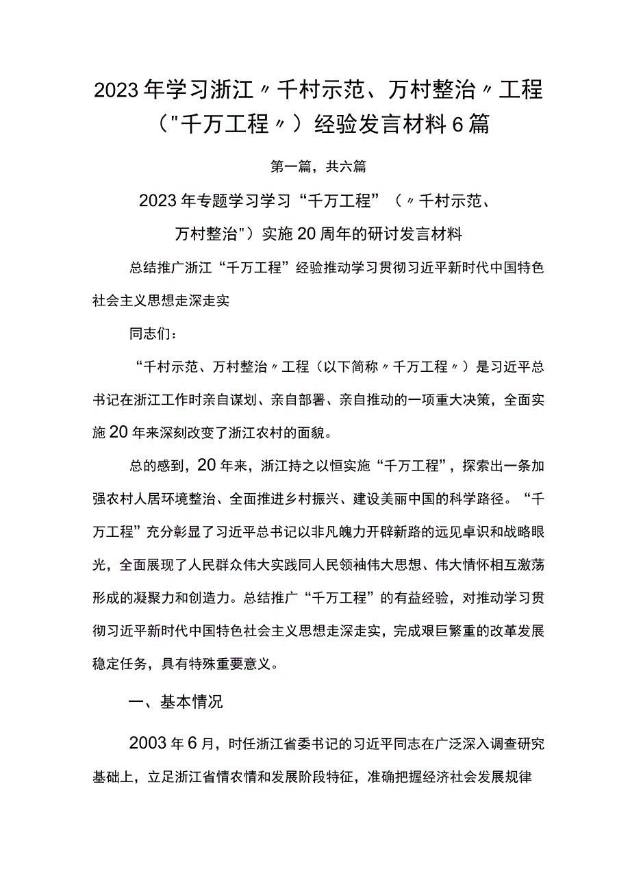 2023年学习浙江千村示范万村整治工程千万工程经验发言材料6篇.docx_第1页