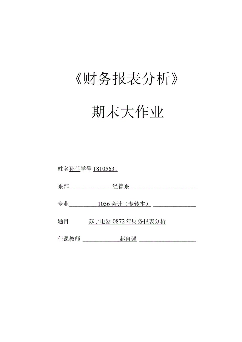 2023年整理苏宁财务报表及管理知识分析.docx_第1页