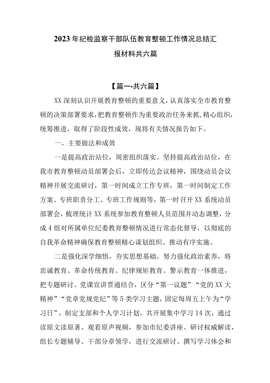 2023年纪检监察干部队伍教育整顿工作情况总结汇报材料共六篇.docx_第1页