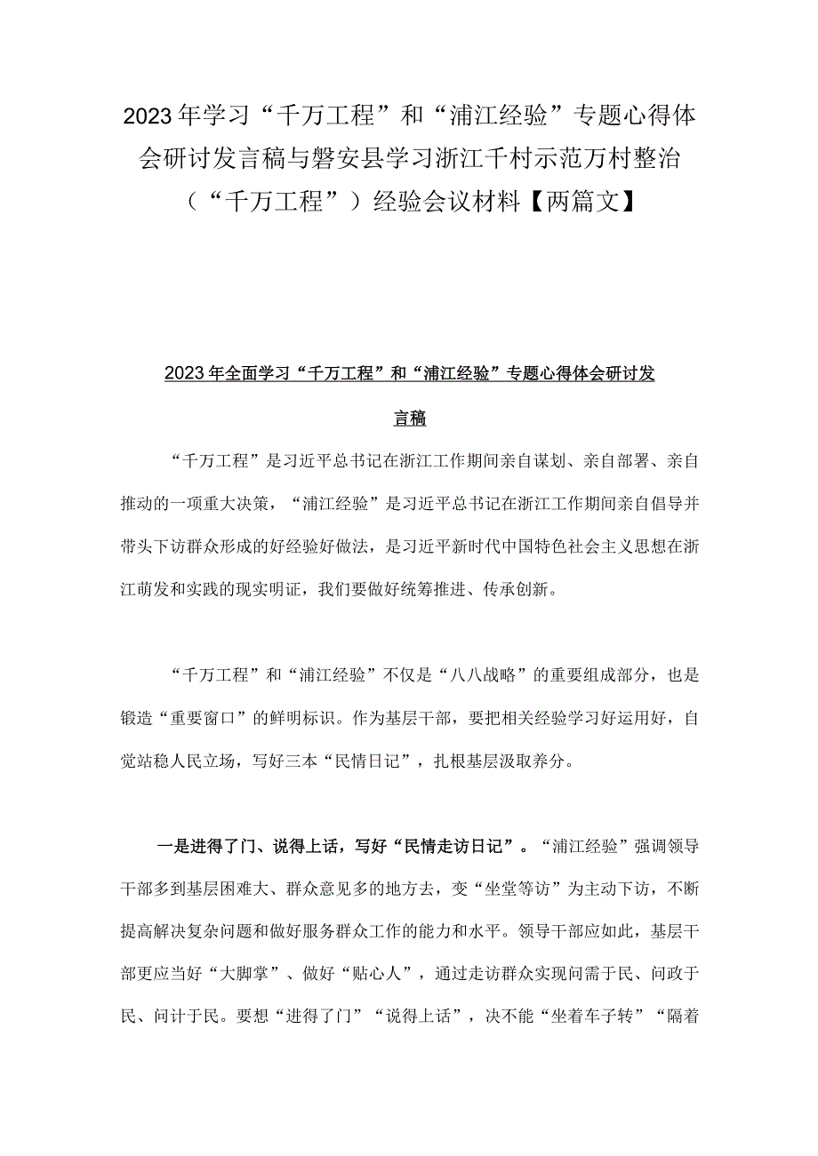 2023年学习千万工程和浦江经验专题心得体会研讨发言稿与磐安县学习浙江千村示范万村整治千万工程经验会议材料两篇文.docx_第1页