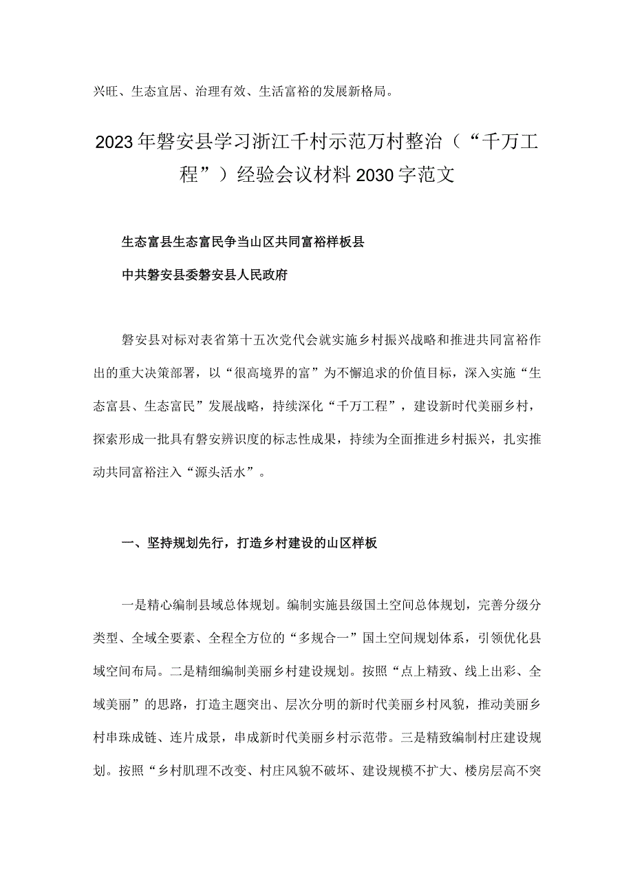 2023年学习千万工程和浦江经验专题心得体会研讨发言稿与磐安县学习浙江千村示范万村整治千万工程经验会议材料两篇文.docx_第3页