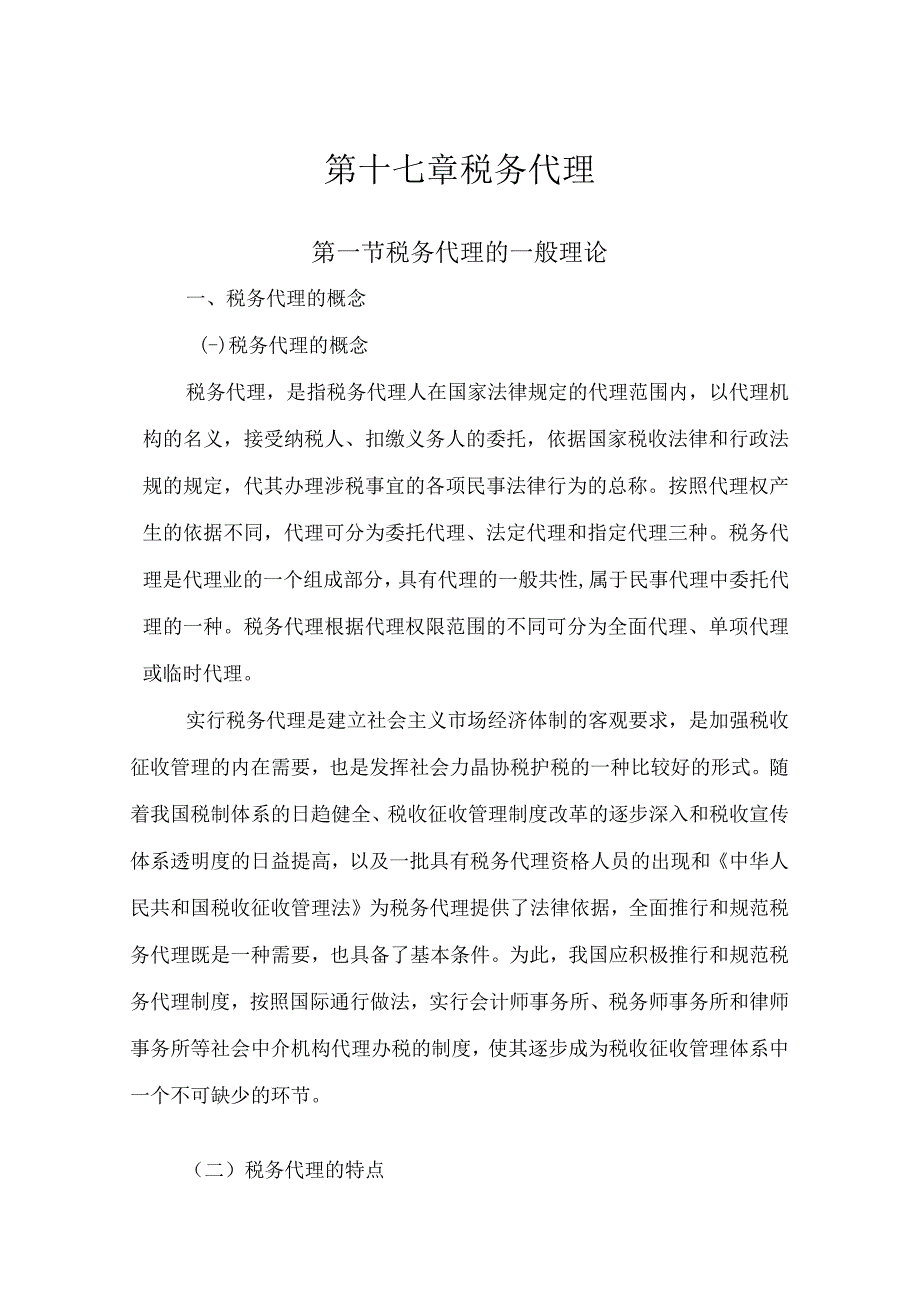 2023年整理税务代理的一般理论.docx_第1页