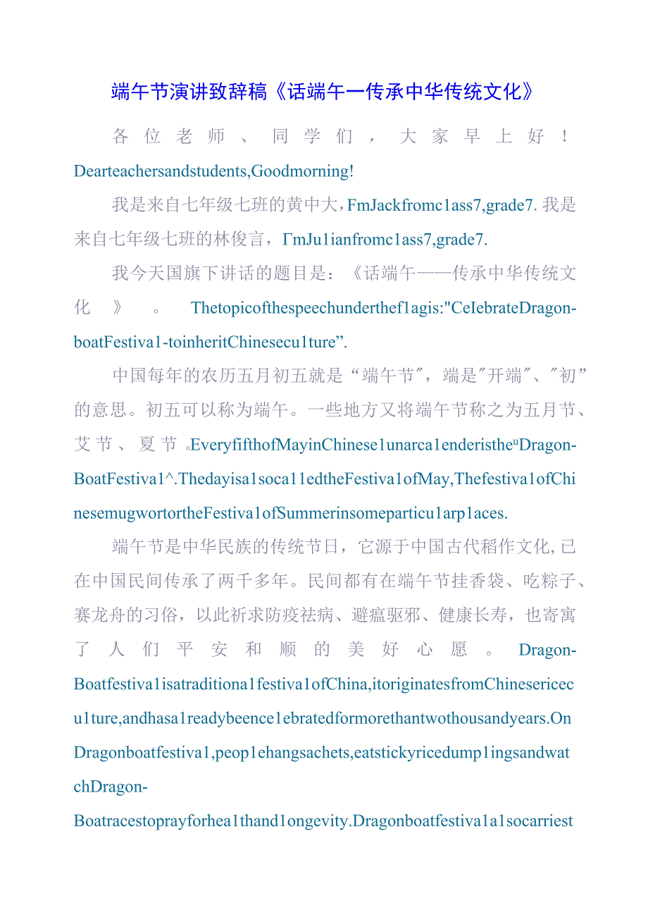 2023年端午节演讲致辞稿《话端午——传承中华传统文化》.docx_第1页