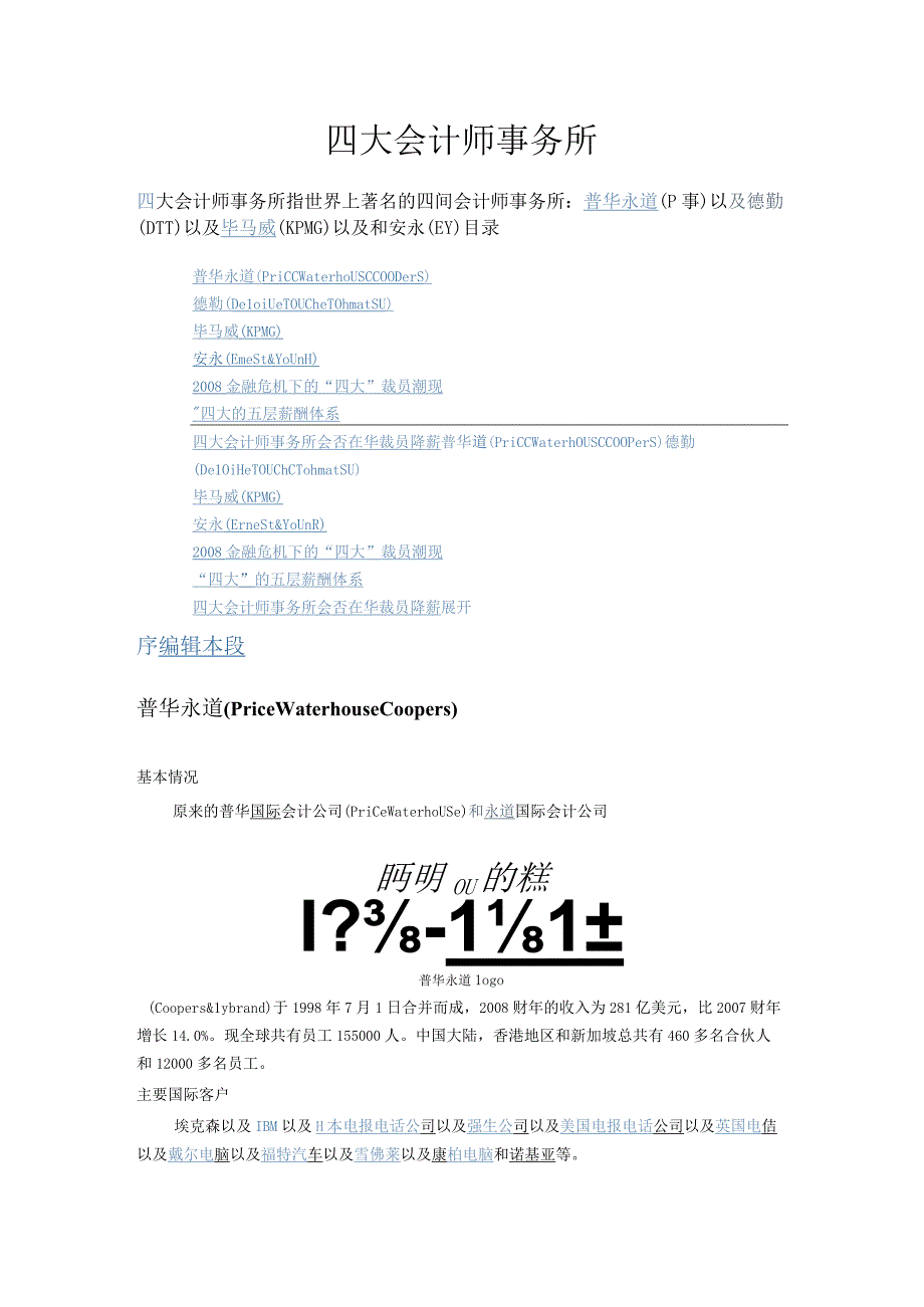 2023年整理四大会计师事务所.docx_第1页