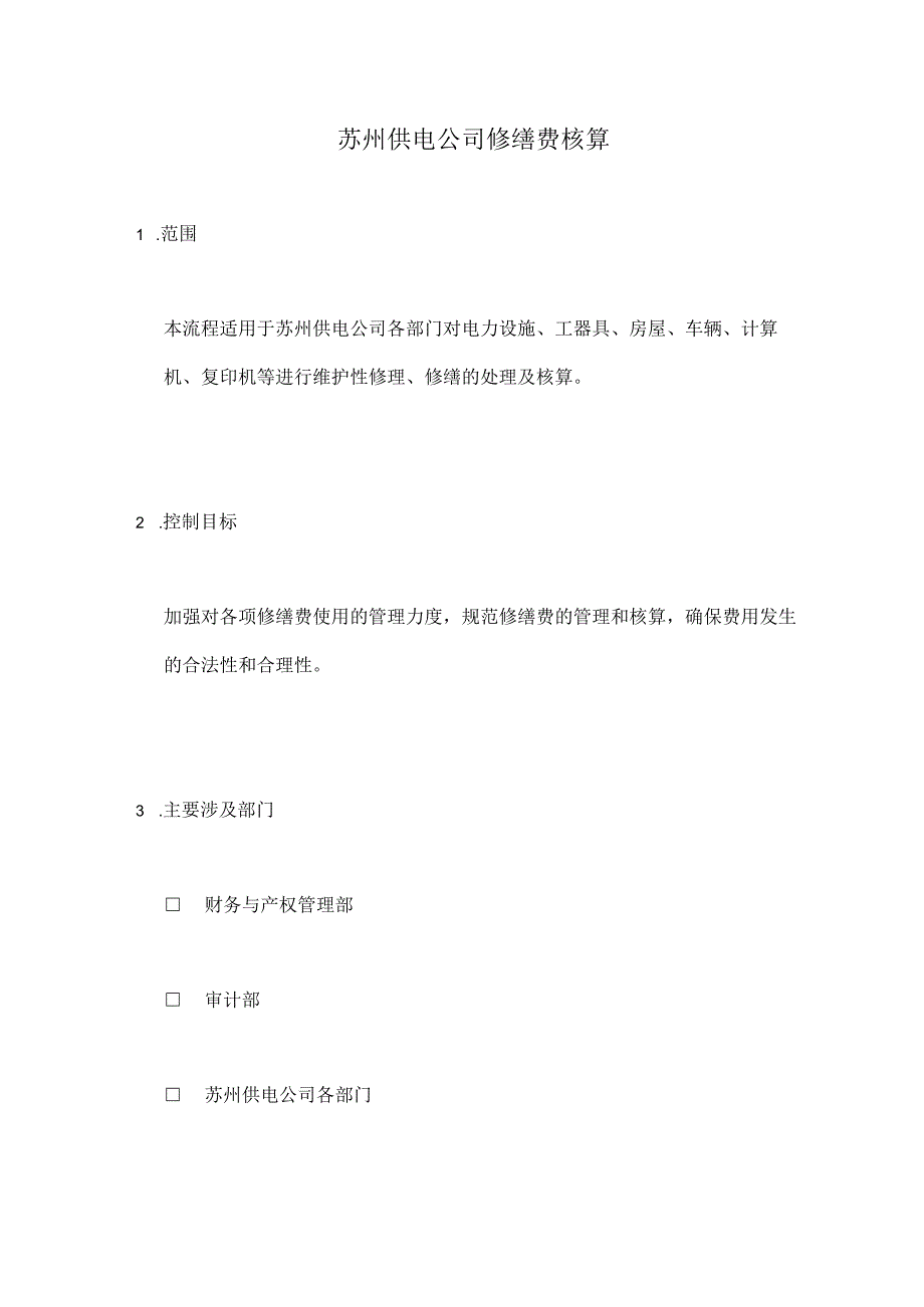 2023年整理苏州供电公司修缮费的核算.docx_第1页