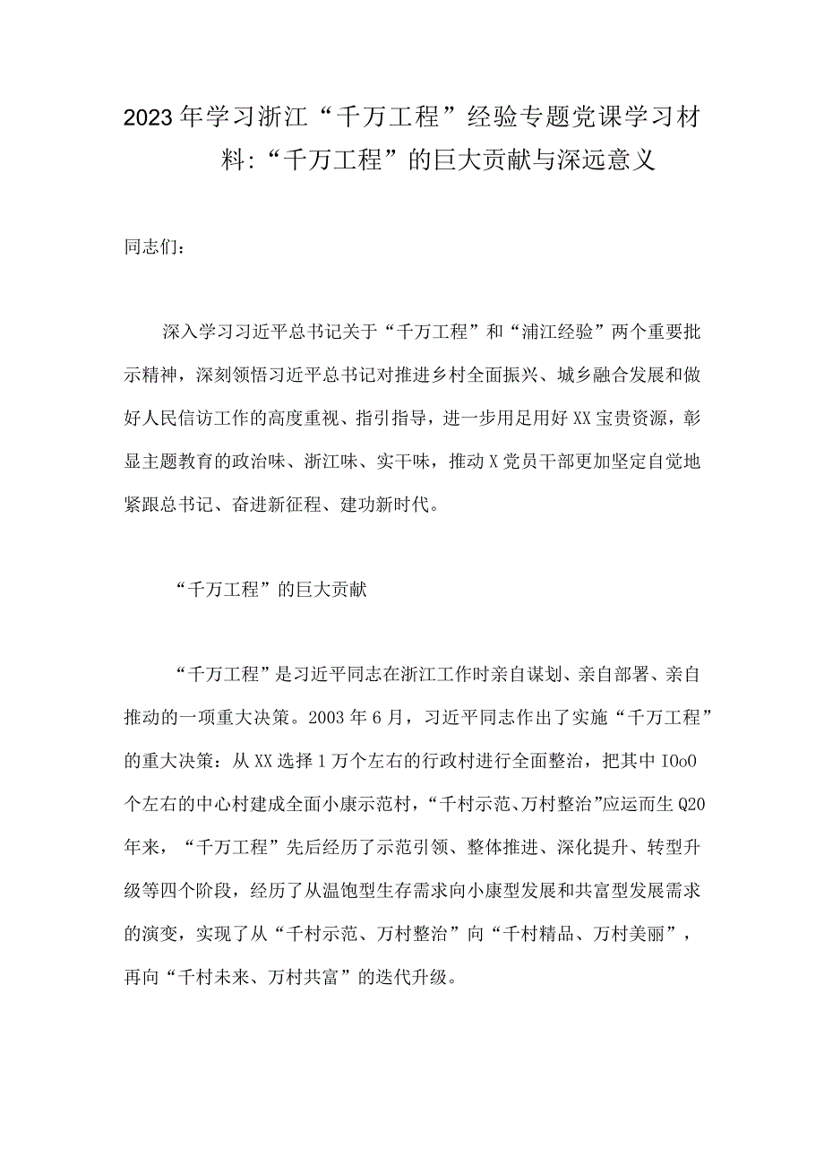 2023年学习浙江千万工程经验专题党课学习材料：千万工程的巨大贡献与深远意义.docx_第1页