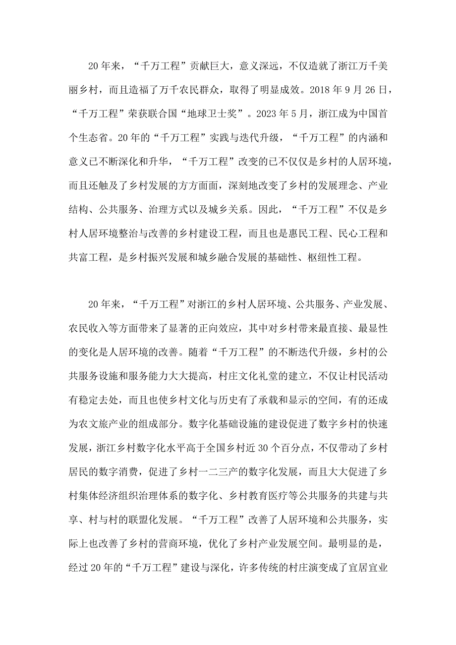 2023年学习浙江千万工程经验专题党课学习材料：千万工程的巨大贡献与深远意义.docx_第2页