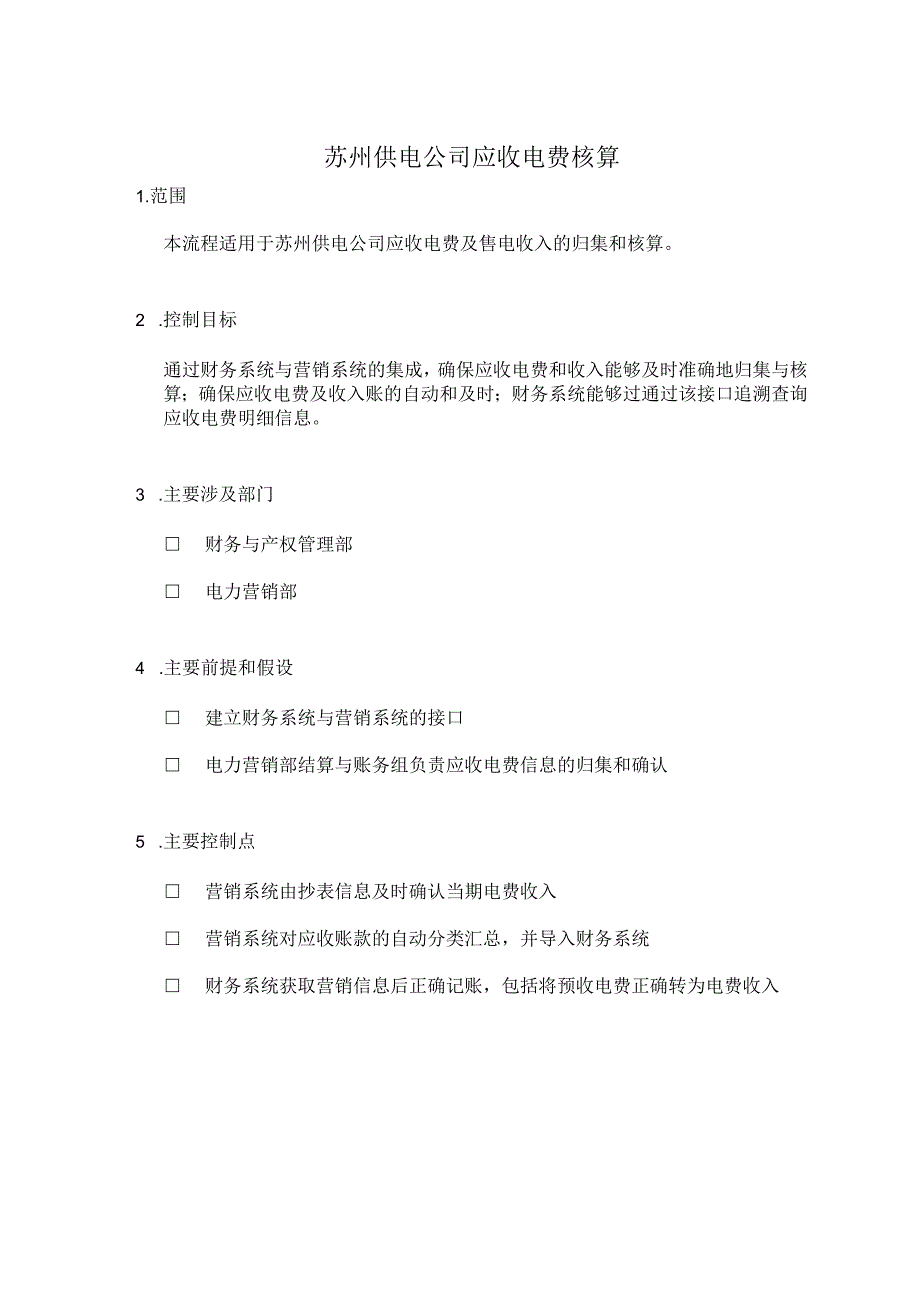 2023年整理苏州供电公司应收电费核算.docx_第1页