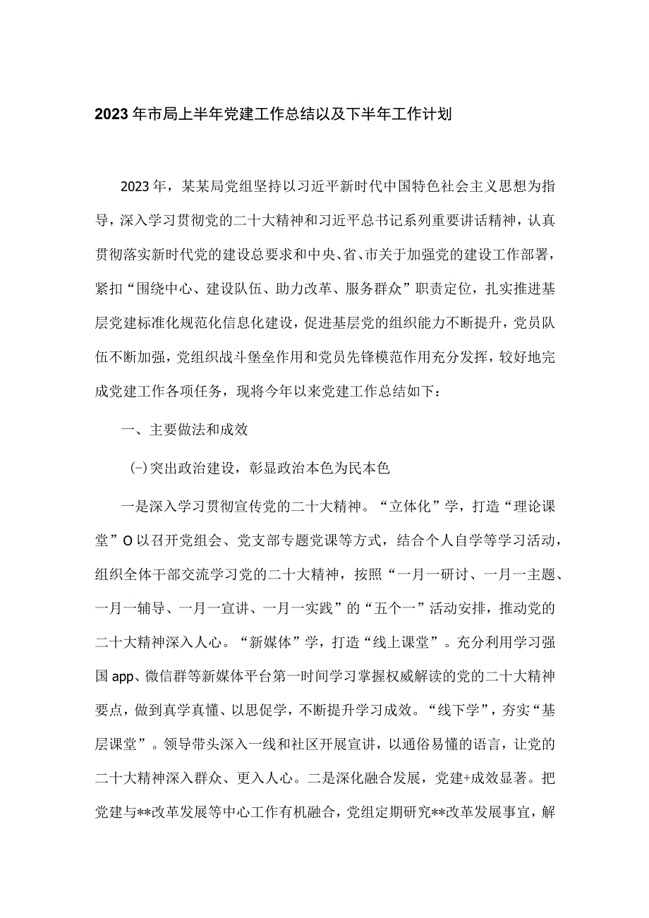 2023年市局单位部门上半年党建工作总结以及下半年工作计划.docx_第1页