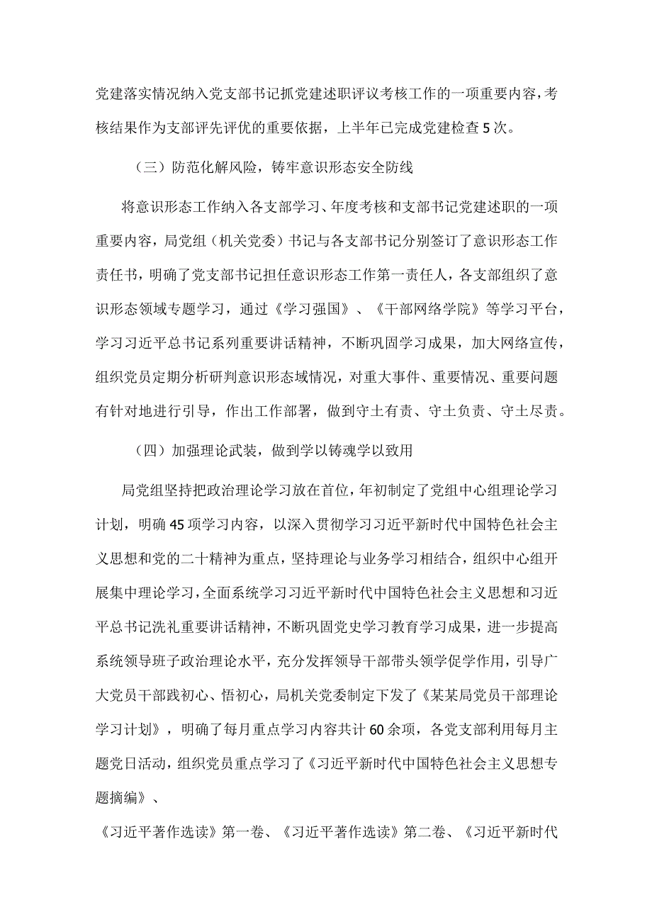 2023年市局单位部门上半年党建工作总结以及下半年工作计划.docx_第3页