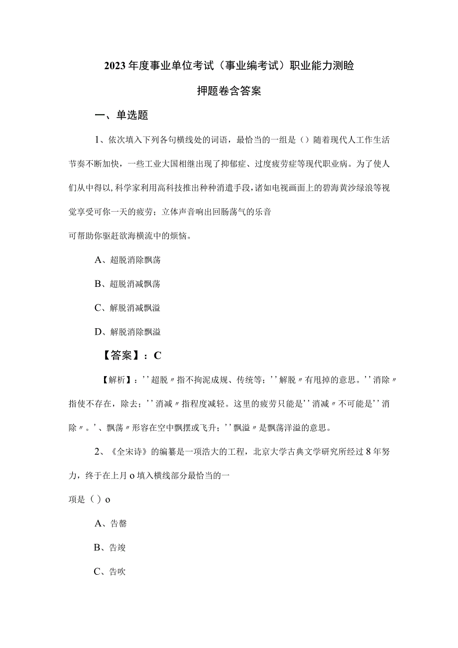 2023年度事业单位考试事业编考试职业能力测验押题卷含答案.docx_第1页