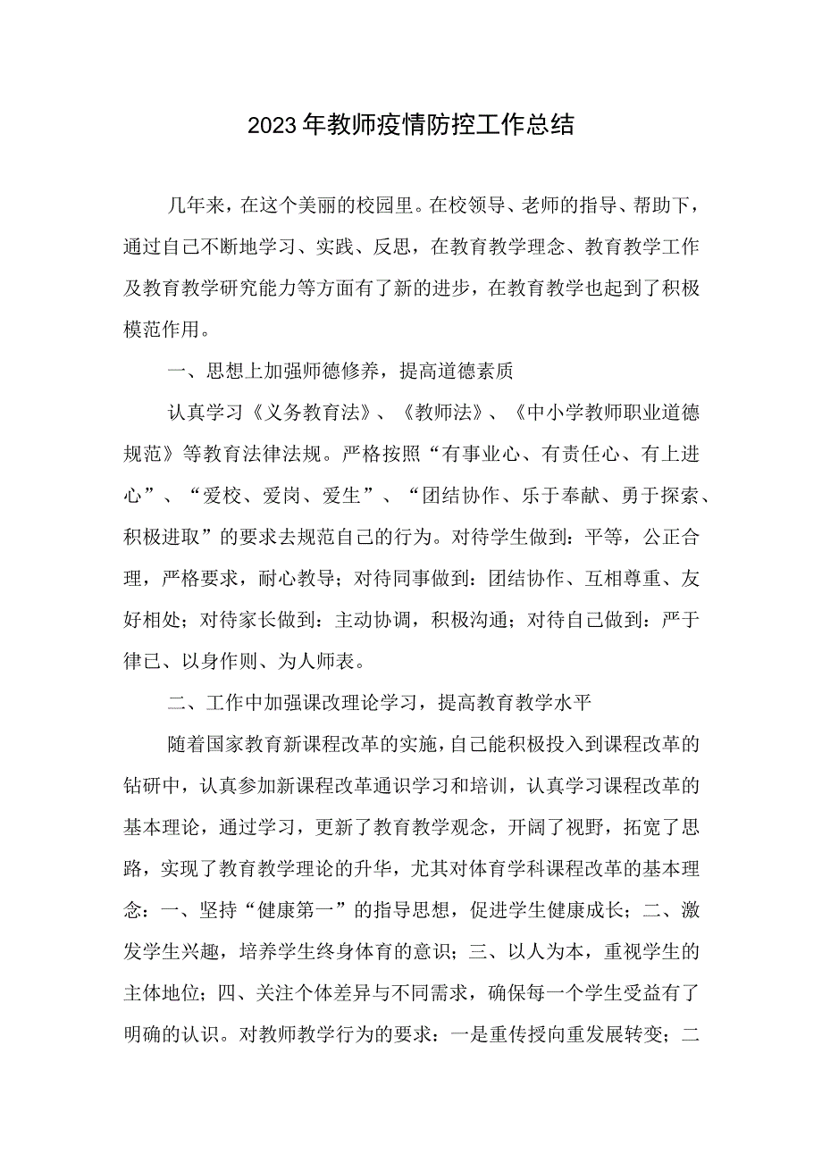 2023年教师疫情防控工作总结.docx_第1页