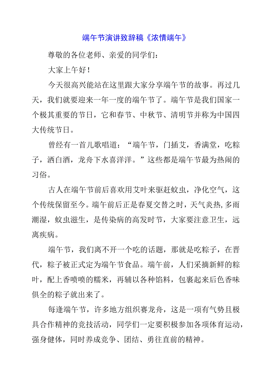 2023年端午节演讲致辞稿《浓情端午》.docx_第1页