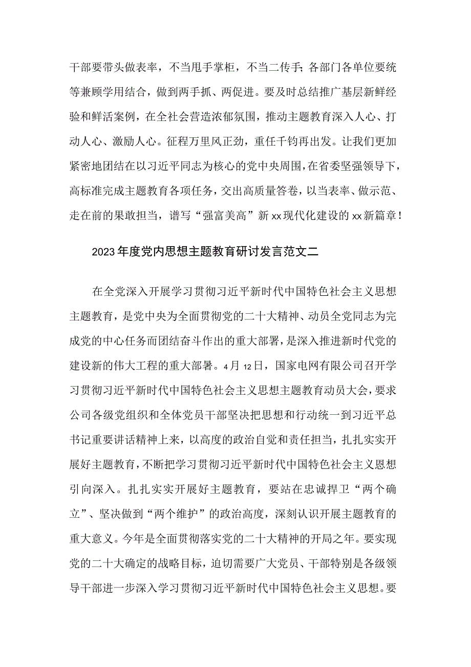 2023年度党内思想主题教育研讨发言范文集合篇文稿1.docx_第3页