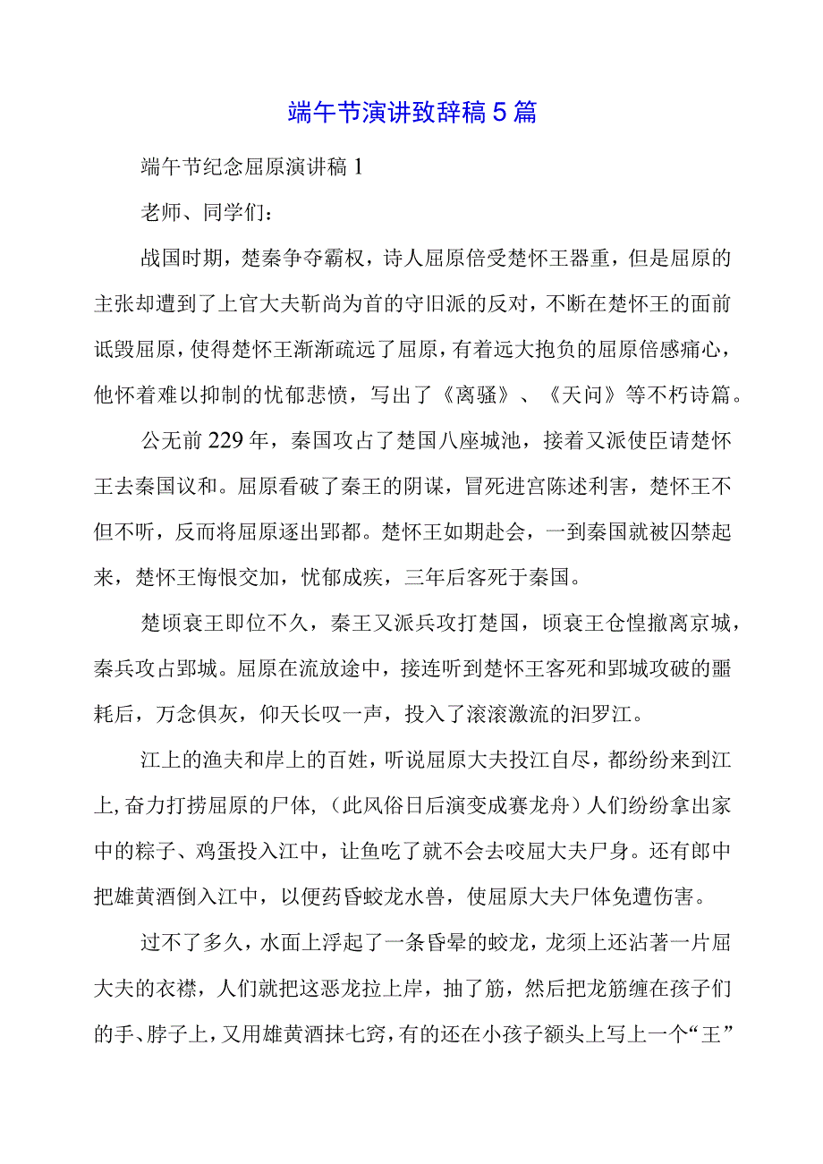 2023年端午节演讲致辞稿5篇.docx_第1页