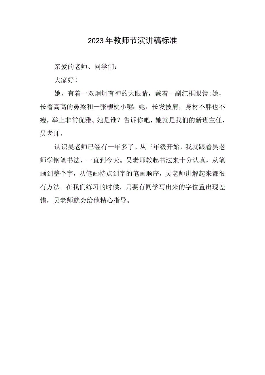 2023年教师节演讲稿标准.docx_第1页