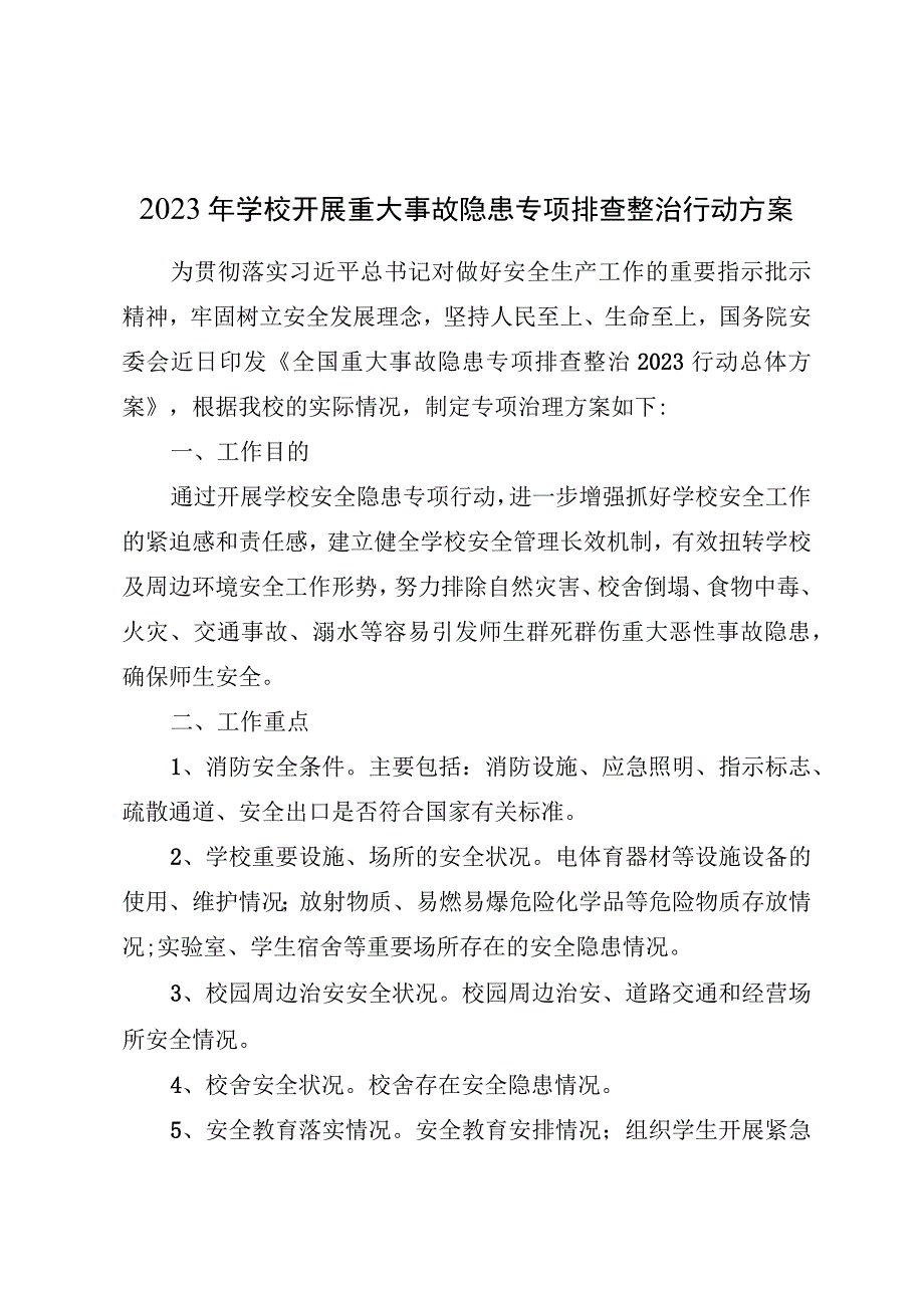 2023年学校开展重大事故隐患专项排查整治行动方案.docx_第1页