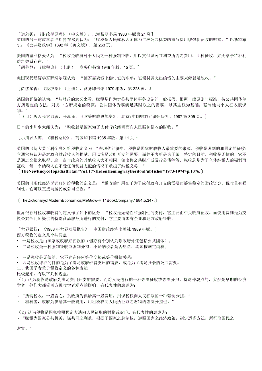 2023年整理税收理论与税收政策研究课程讲义.docx_第2页