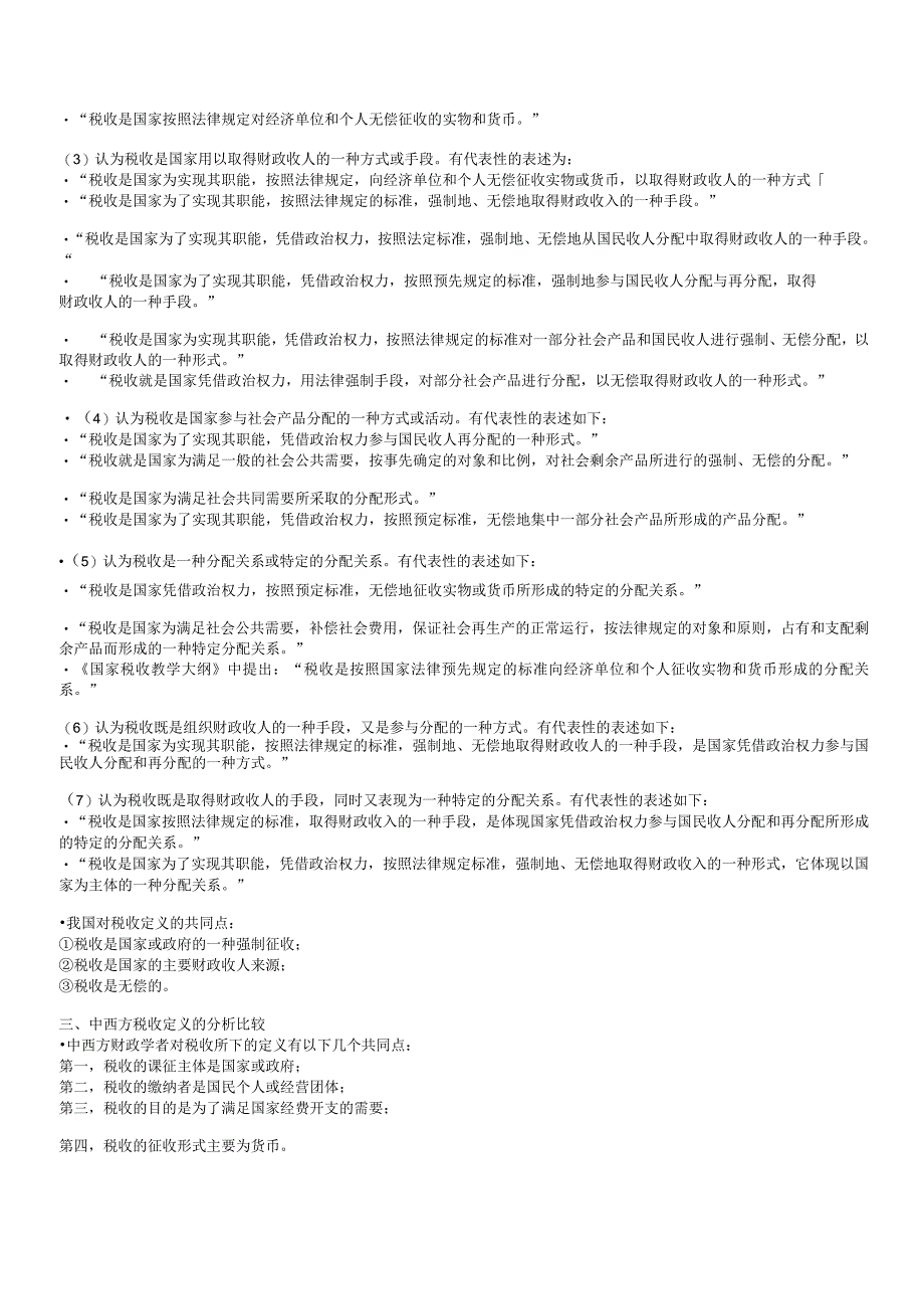 2023年整理税收理论与税收政策研究课程讲义.docx_第3页