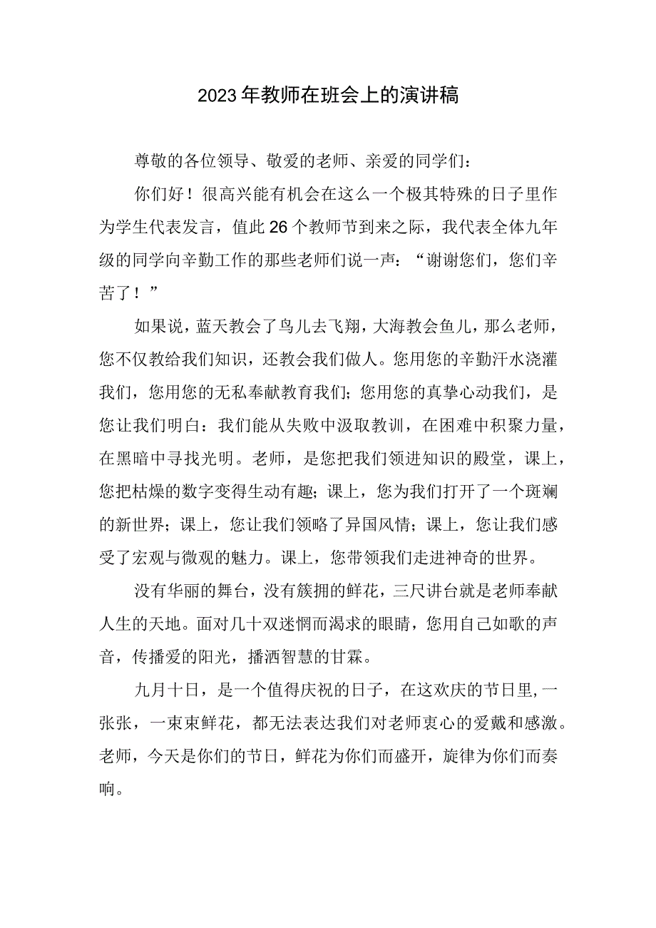 2023年教师在班会上演讲稿.docx_第1页