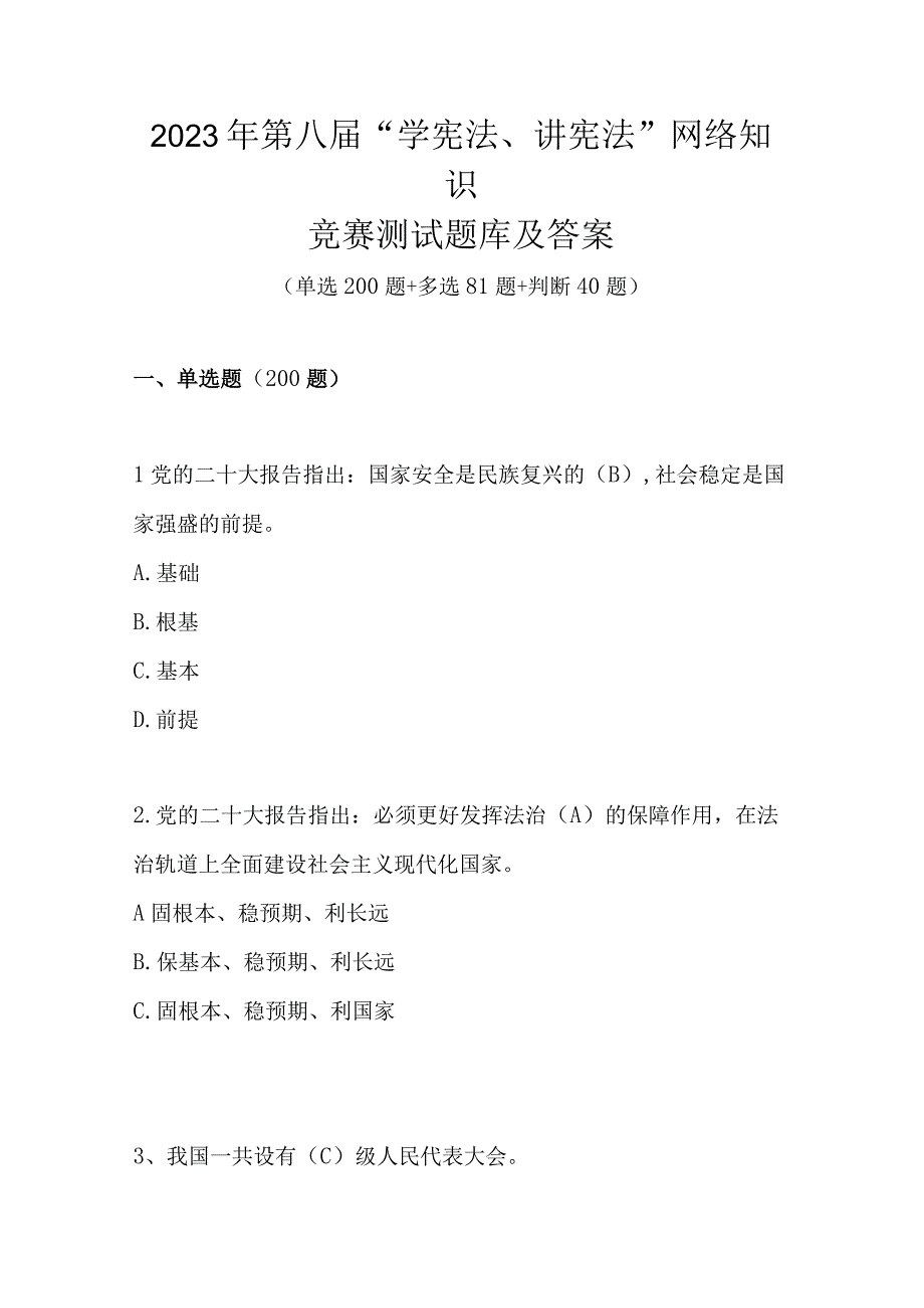 2023年第八届学宪法讲宪法网络知识竞赛测试题库及答案共321题.docx_第1页