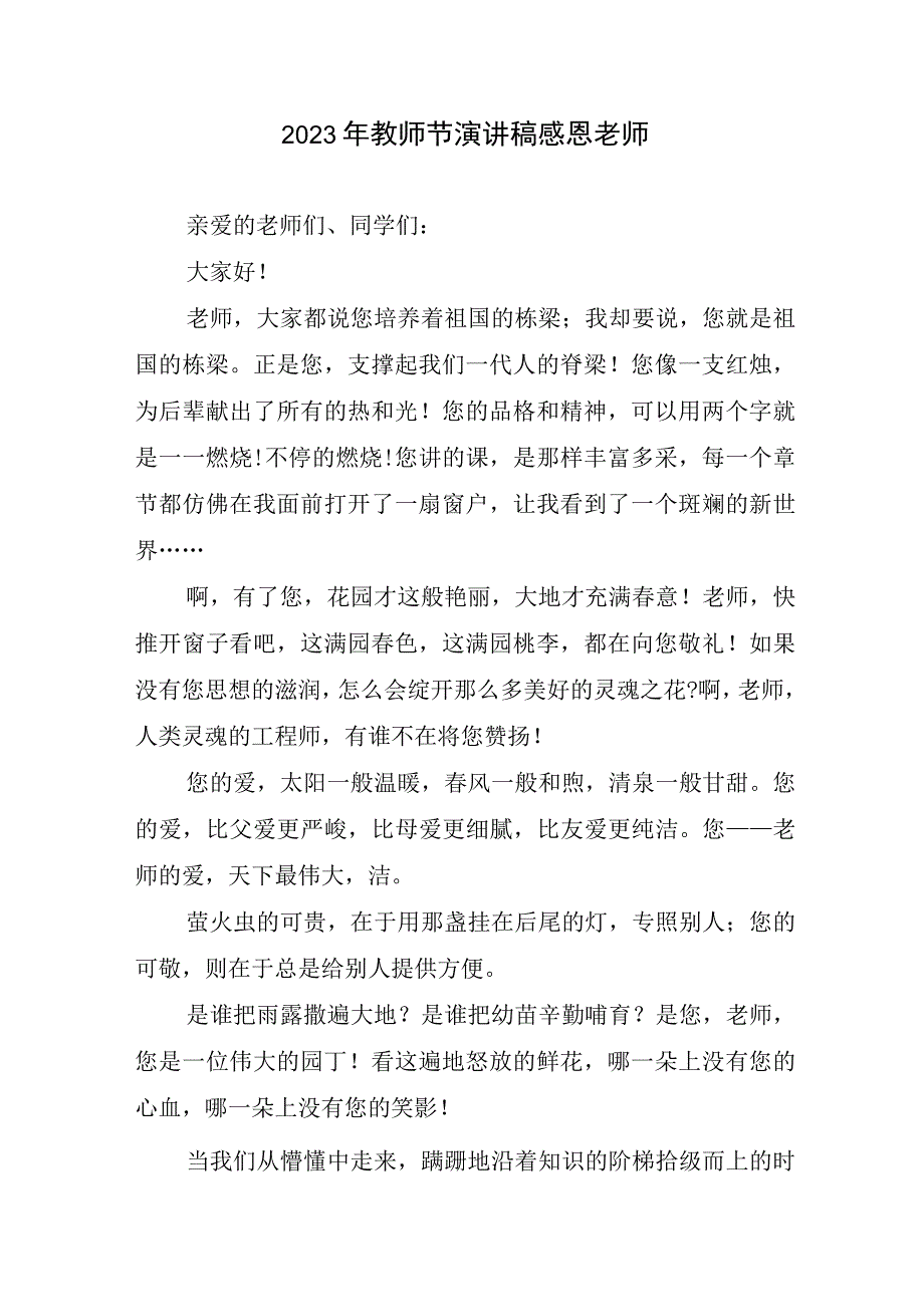 2023年教师节演讲稿感恩老师.docx_第1页