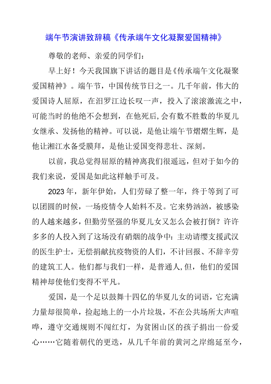 2023年端午节演讲致辞稿《传承端午文化 凝聚爱国精神》.docx_第1页