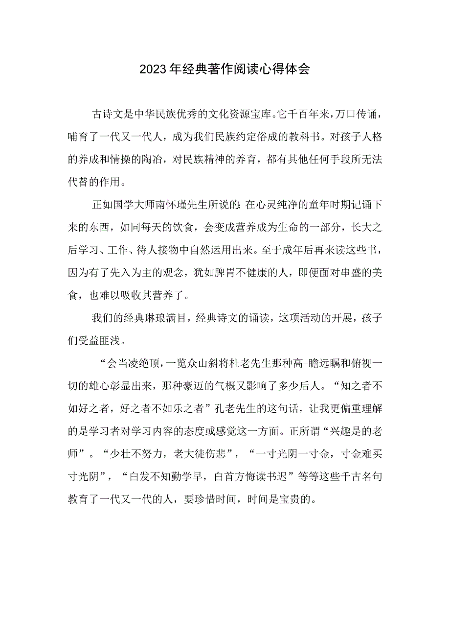 2023年经典著作阅读心得体会.docx_第1页