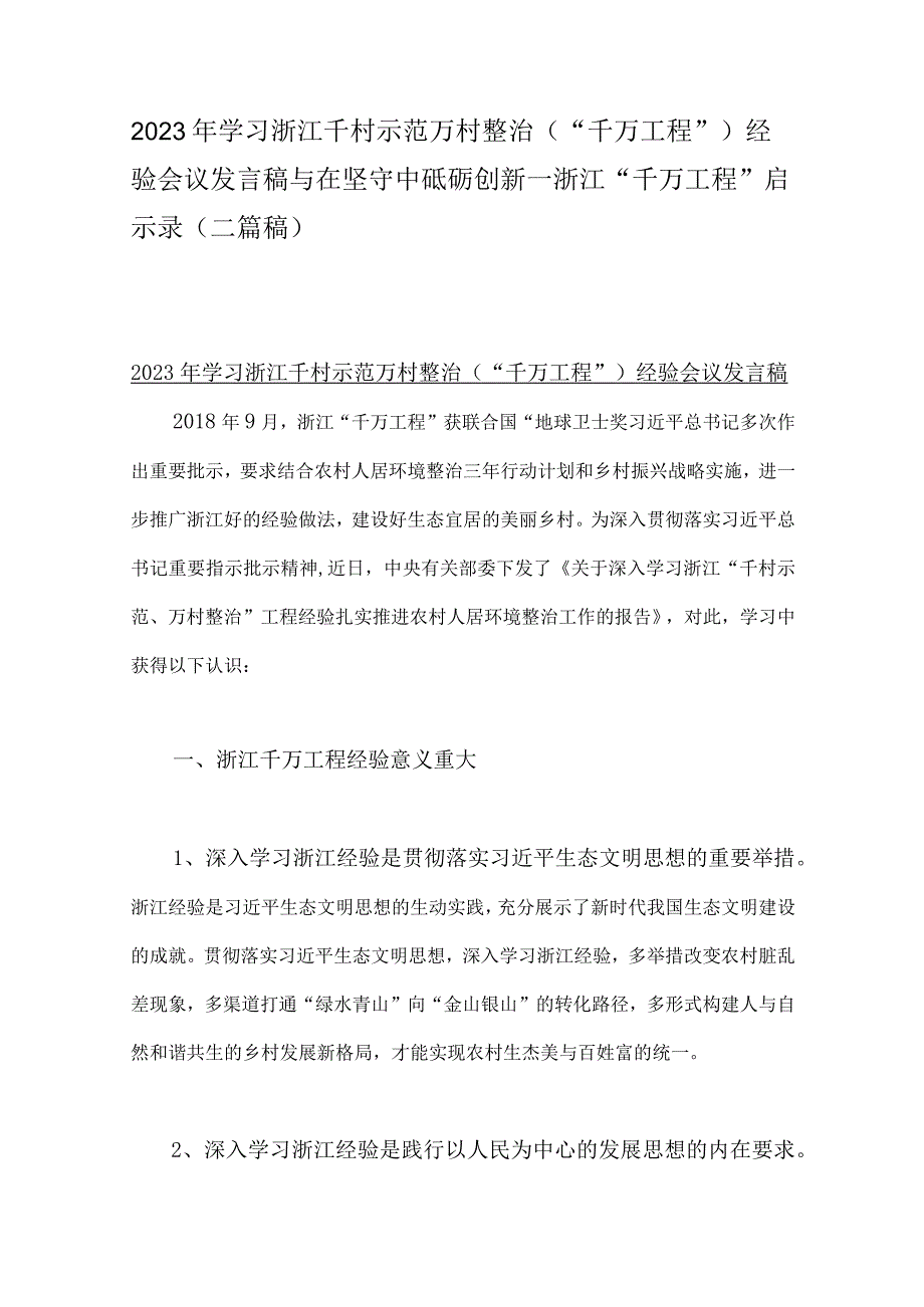 2023年学习浙江千村示范万村整治千万工程经验会议发言稿与在坚守中砥砺创新一浙江千万工程启示录二篇稿.docx_第1页