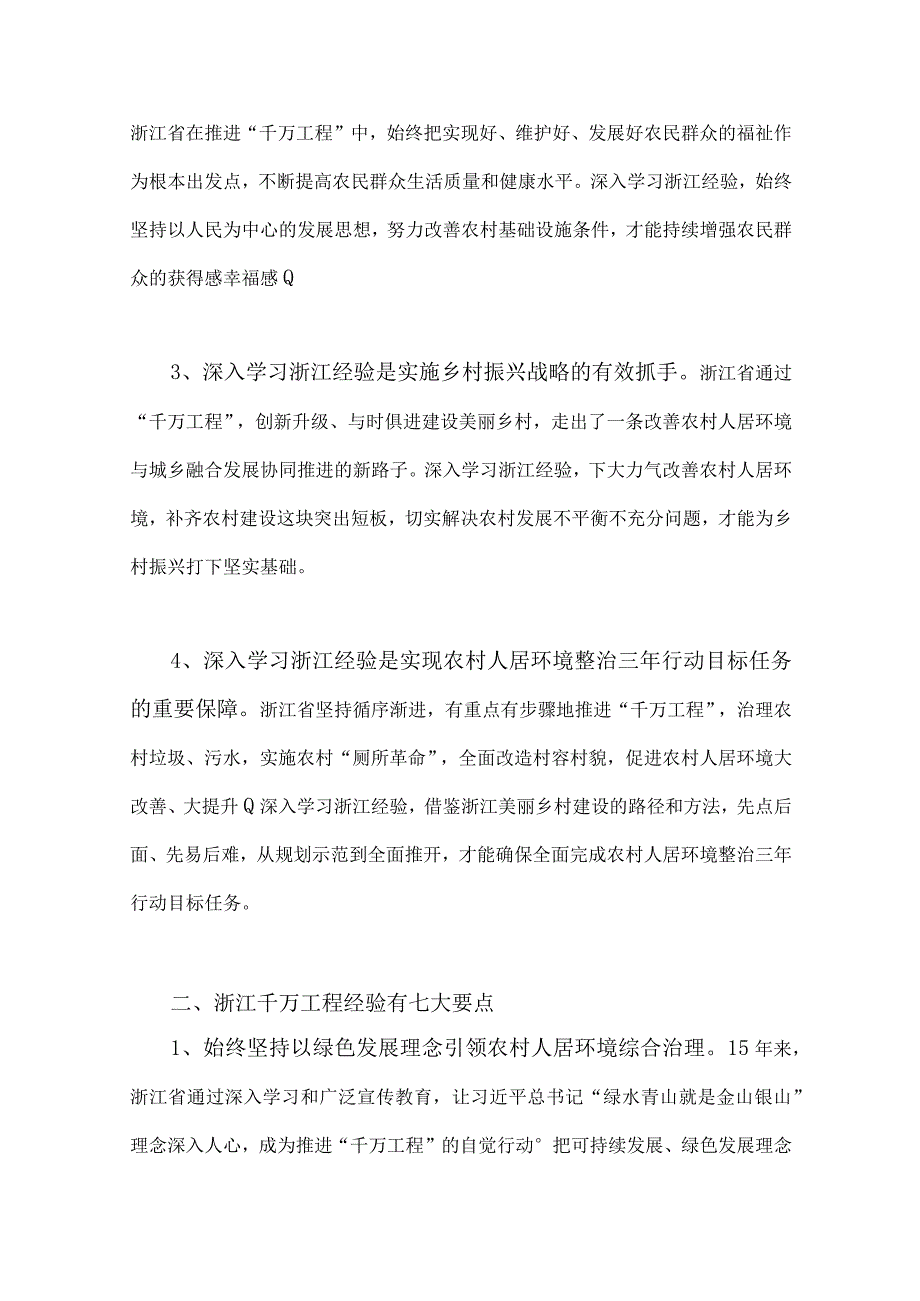 2023年学习浙江千村示范万村整治千万工程经验会议发言稿与在坚守中砥砺创新一浙江千万工程启示录二篇稿.docx_第2页