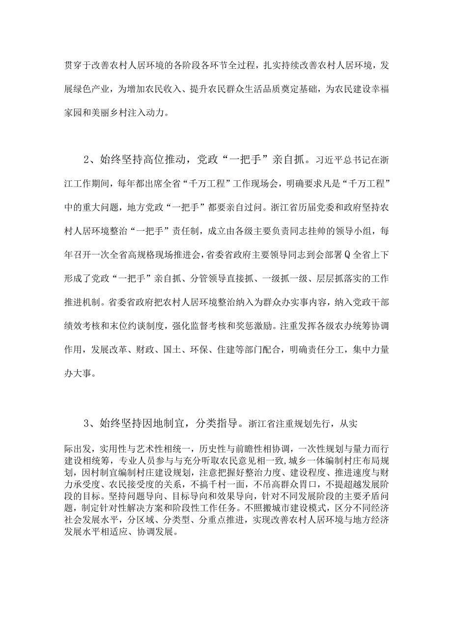 2023年学习浙江千村示范万村整治千万工程经验会议发言稿与在坚守中砥砺创新一浙江千万工程启示录二篇稿.docx_第3页