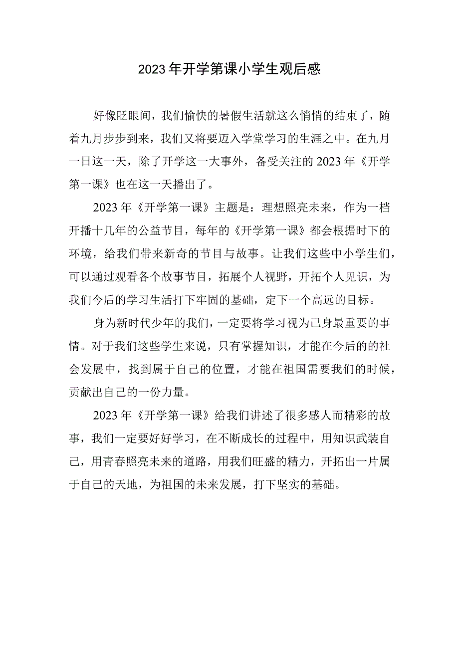 2023年开学第课小学生观后感.docx_第1页