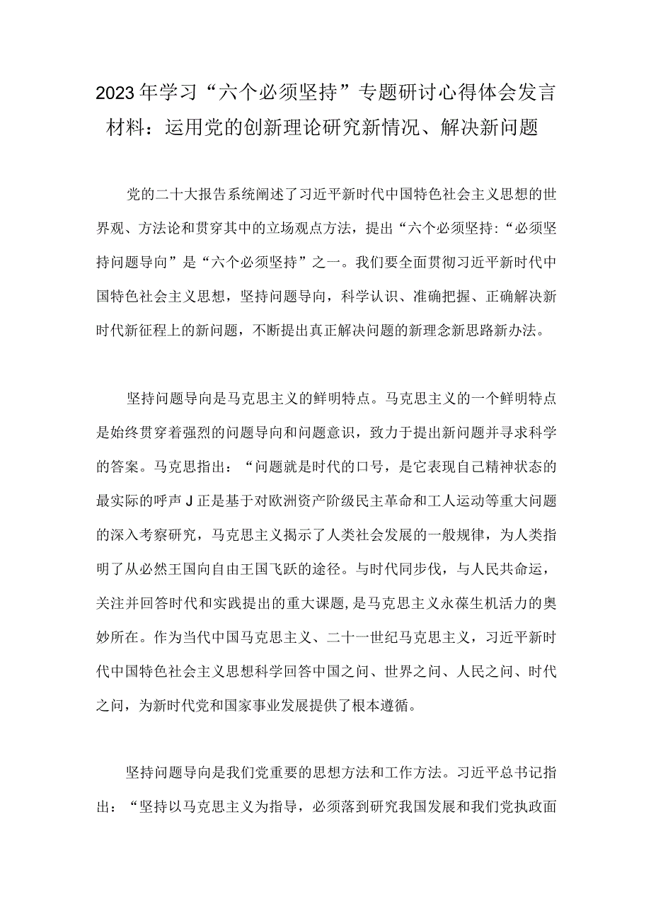 2023年学习六个必须坚持专题研讨心得体会发言材料：运用党的创新理论研究新情况解决新问题.docx_第1页