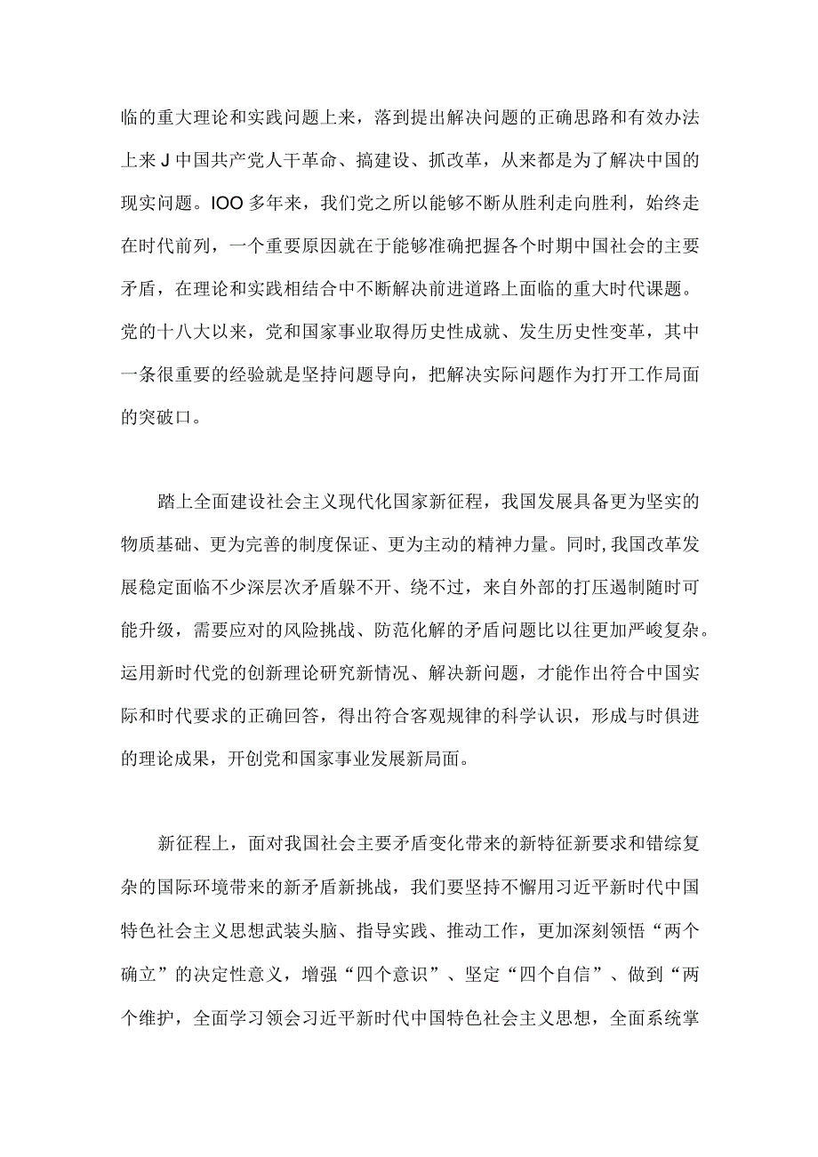 2023年学习六个必须坚持专题研讨心得体会发言材料：运用党的创新理论研究新情况解决新问题.docx_第2页