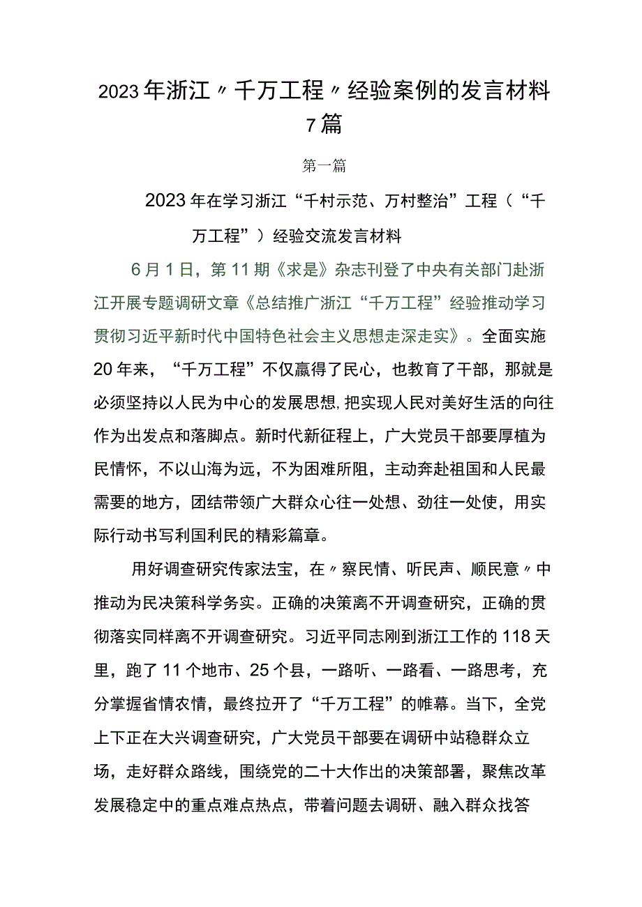 2023年浙江千万工程经验案例的发言材料7篇.docx_第1页