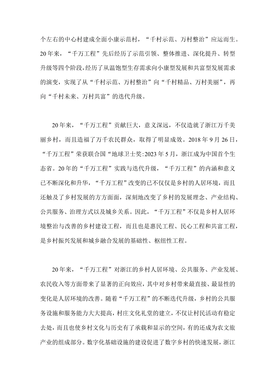 2023年学习浙江千万工程经验专题党课学习材料：千万工程的巨大贡献与深远意义与浙江千万工程经验案例专题学习研讨心得体会发言.docx_第2页