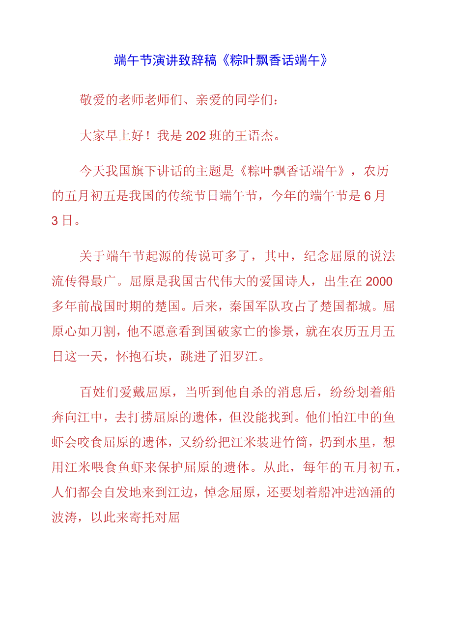 2023年端午节演讲致辞稿《粽叶飘香话端午》.docx_第1页