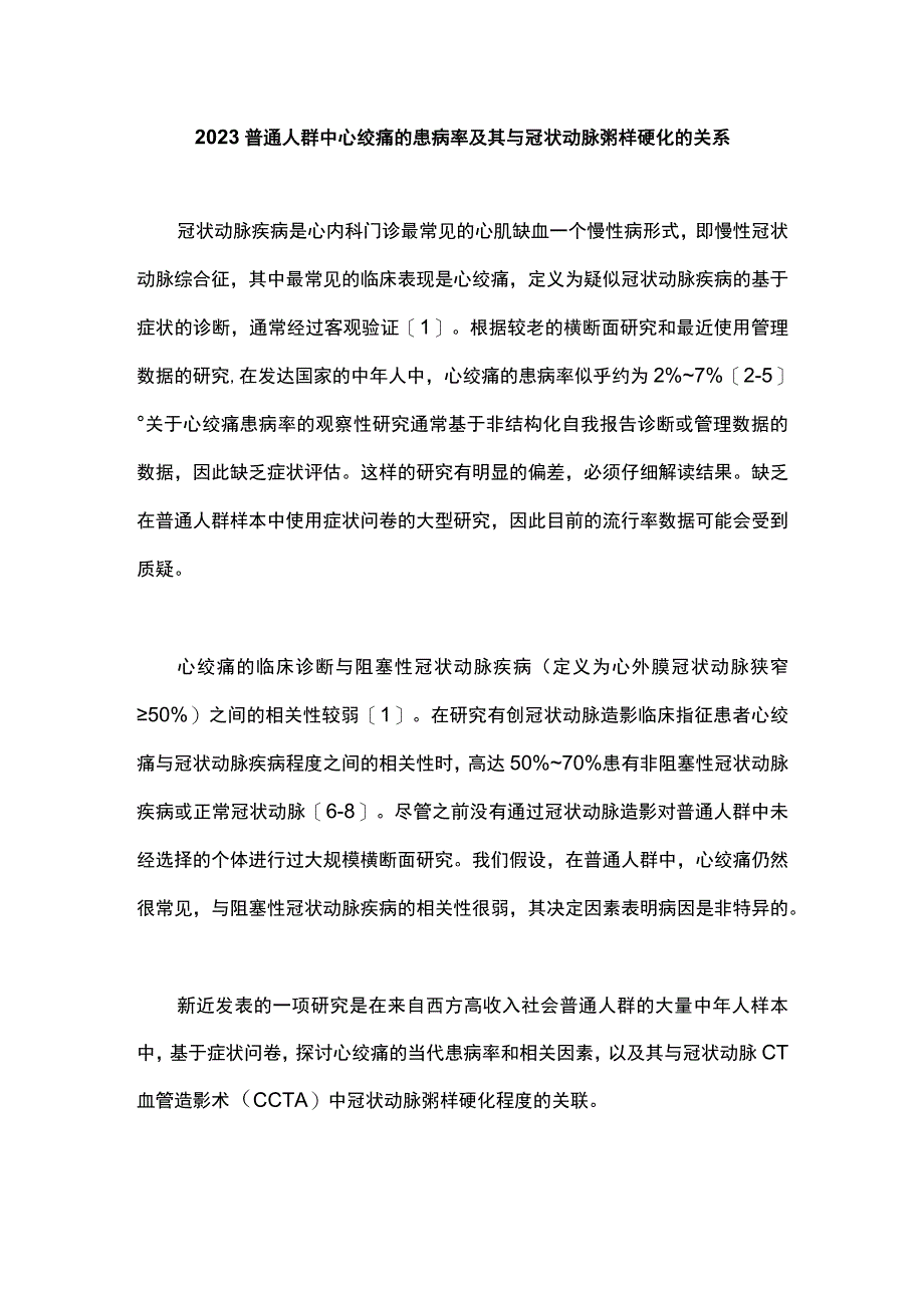 2023普通人群中心绞痛的患病率及其与冠状动脉粥样硬化的关系.docx_第1页