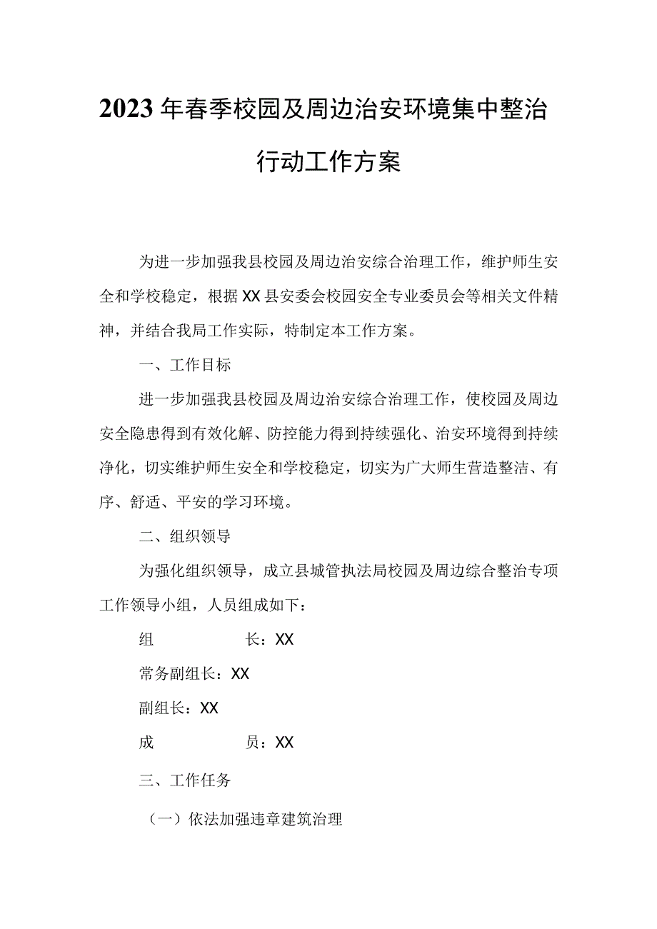 2023年春季校园及周边治安环境集中整治行动工作方案.docx_第1页