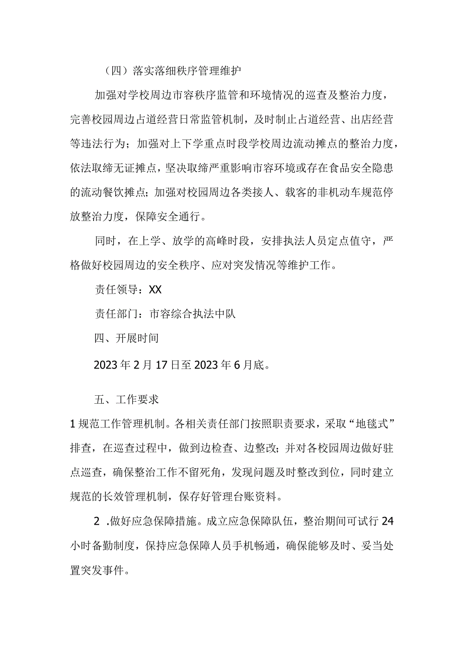 2023年春季校园及周边治安环境集中整治行动工作方案.docx_第3页