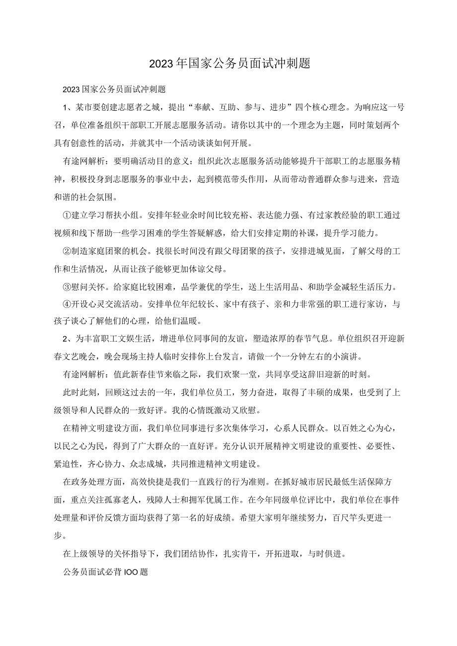 2023年国家公务员面试冲刺题.docx_第1页