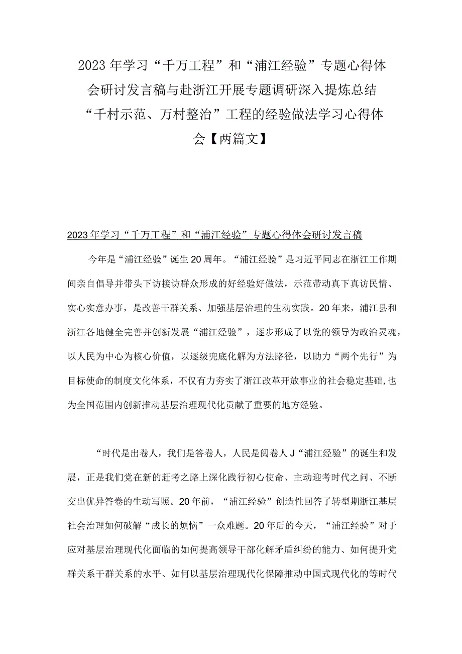 2023年学习千万工程和浦江经验专题心得体会研讨发言稿与赴浙江开展专题调研深入提炼总结千村示范万村整治工程的经验做法学.docx_第1页